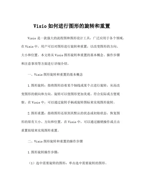 Visio如何进行图形的旋转和重置