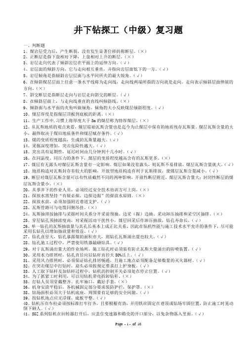 井下钻探工复习题(中级)
