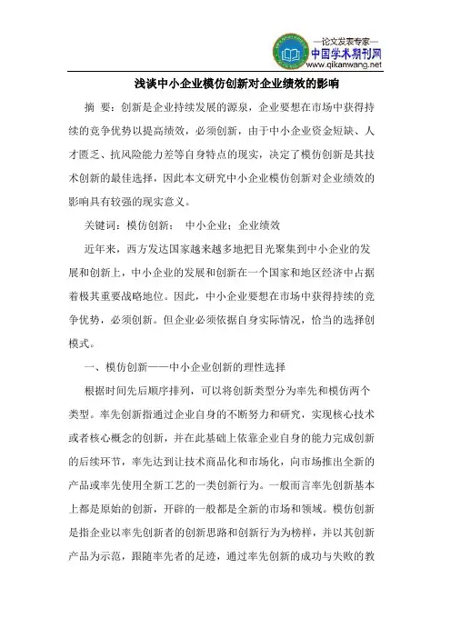 浅谈中小企业模仿创新对企业绩效的影响