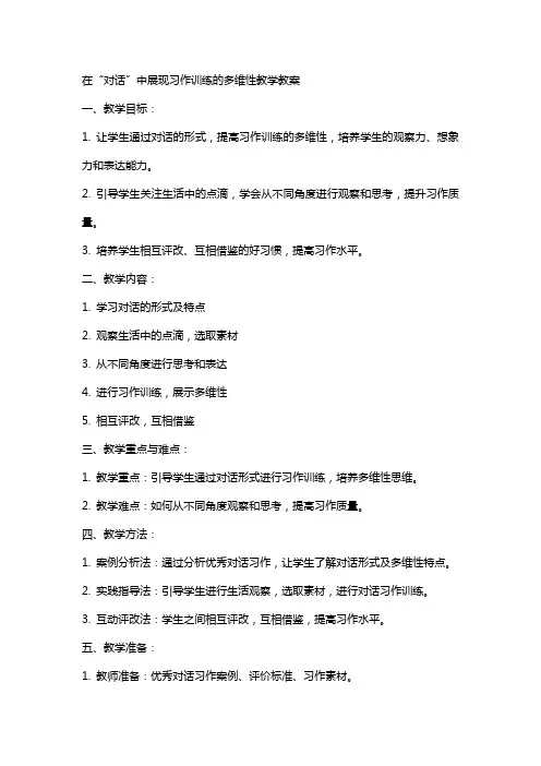 在“对话”中展现习作训练的多维性教学教案