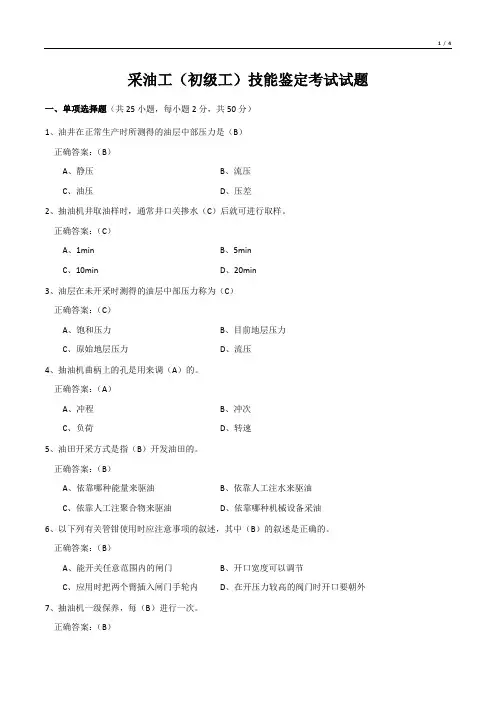 采油工(初级工)技能鉴定考试试题
