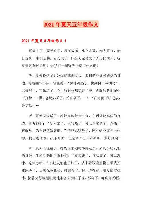 2021年夏天五年级作文(精选模板)
