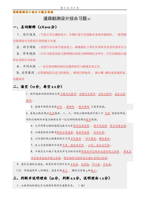 (完整word版)道路勘测设计试卷及答案2套