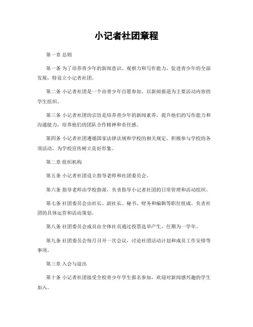 小记者社团章程