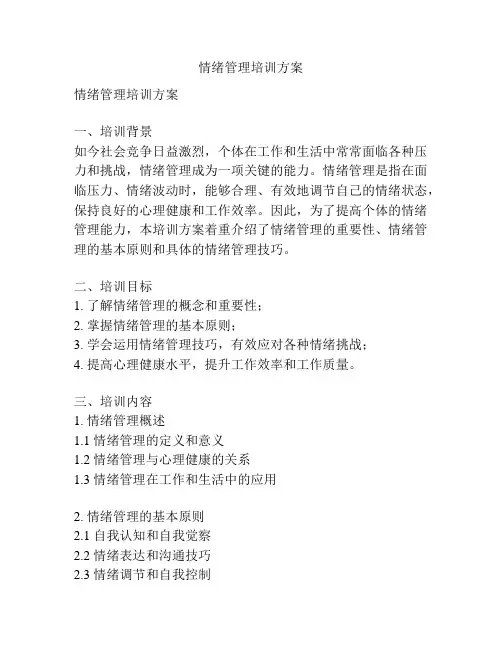情绪管理培训方案