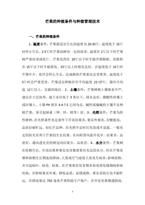 芒果的种植条件与种植管理技术