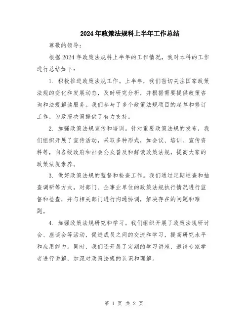2024年政策法规科上半年工作总结