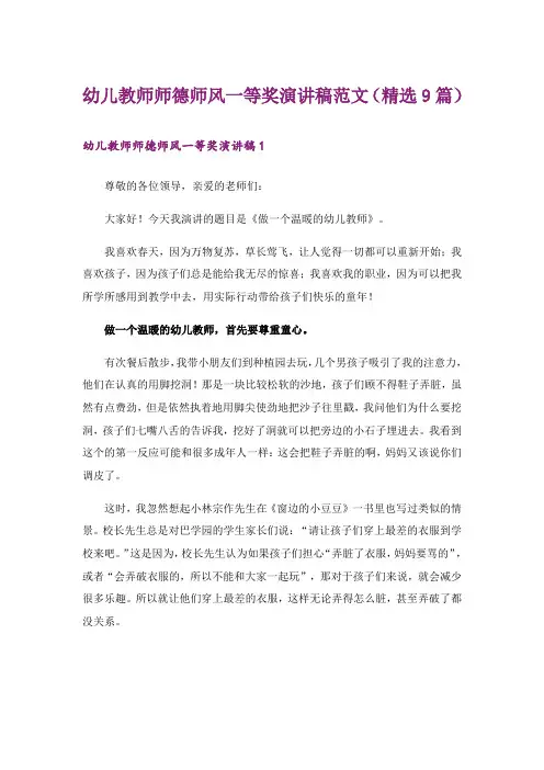 幼儿教师师德师风一等奖演讲稿范文(精选9篇)_1