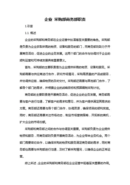 企业 采购部商务部职责