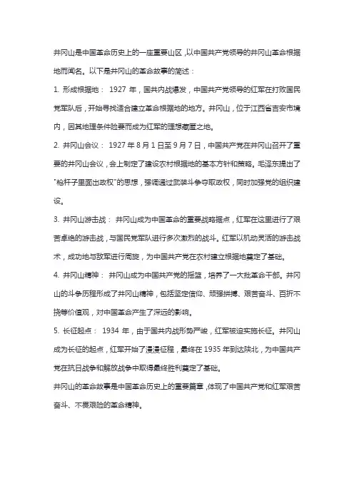 简述井冈山的革命故事