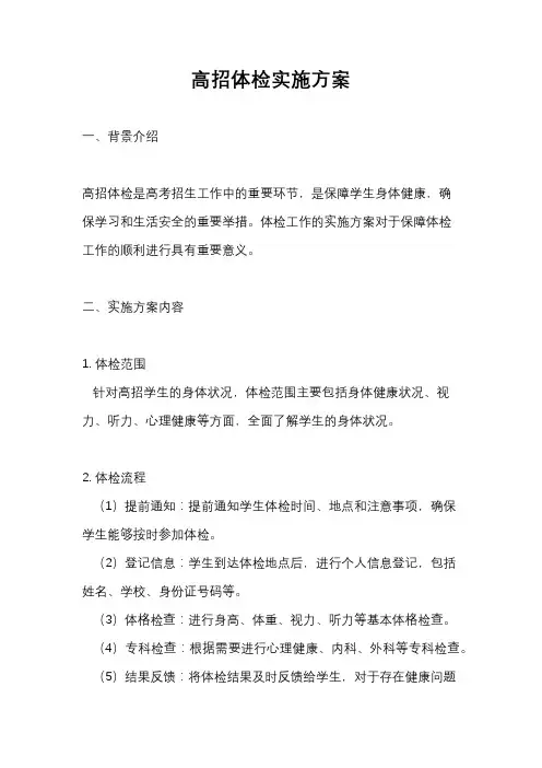 高招体检实施方案