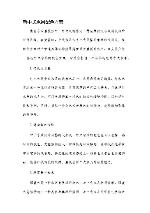 新中式家具配色方案