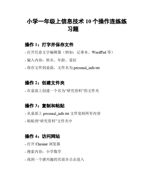 小学一年级上信息技术10个操作连练练习题