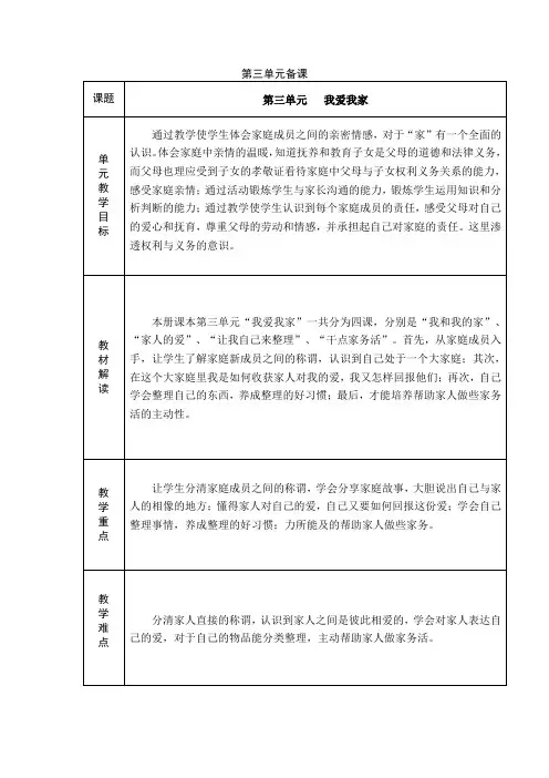 道德与法治一下第三单元我爱我家大单元备课