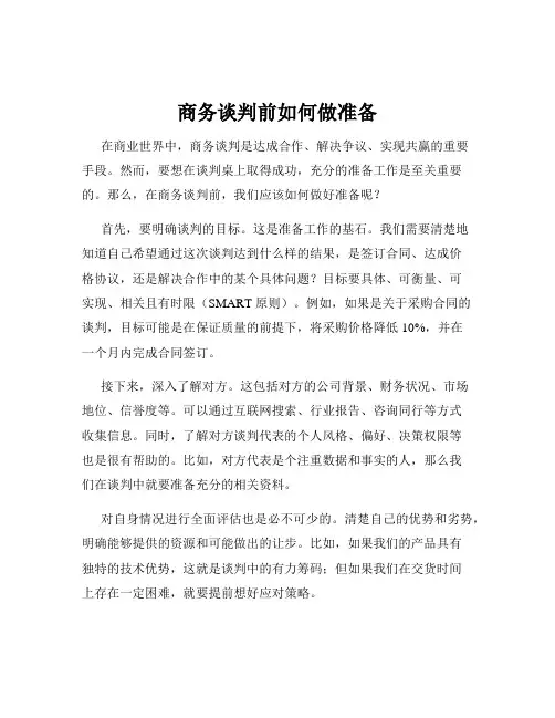 商务谈判前如何做准备