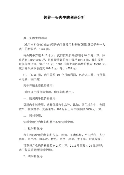 饲养一头肉牛的利润分析