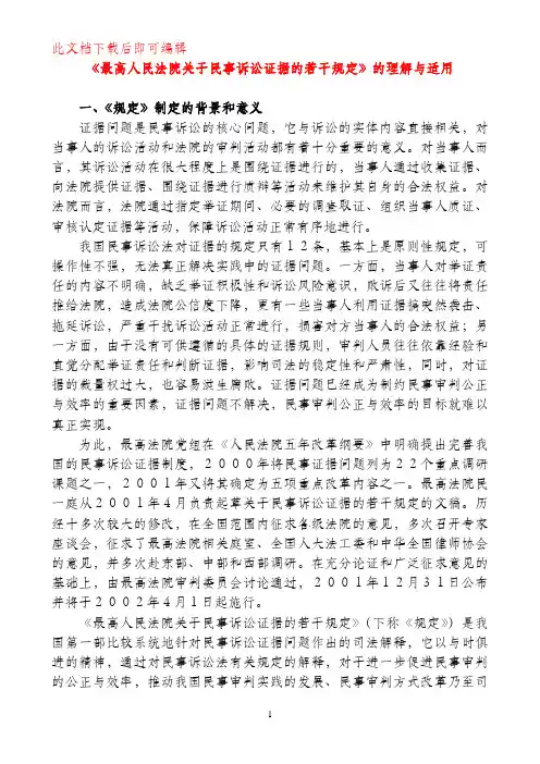 《最高人民法院关于民事诉讼证据的若干规定》的理解与适用(完整资料).doc