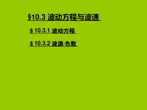波动方程与波速
