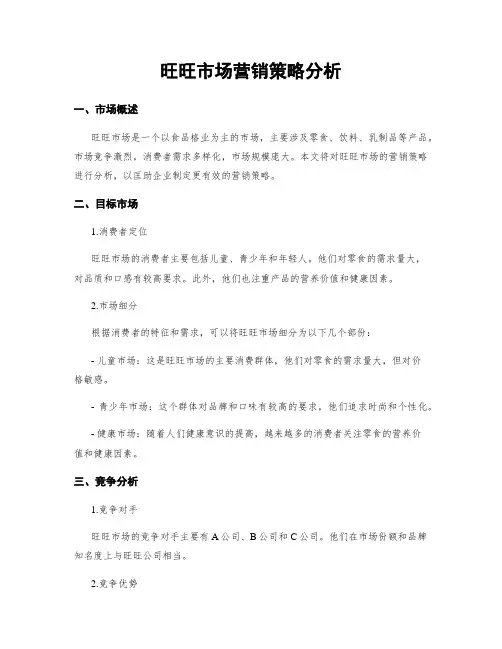 旺旺市场营销策略分析
