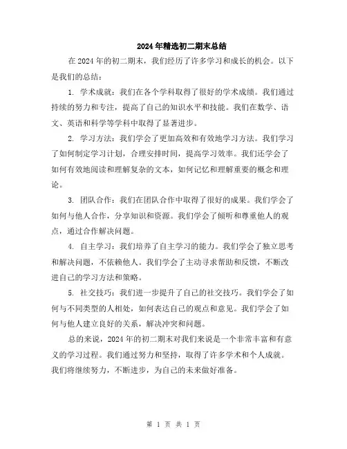 2024年精选初二期末总结