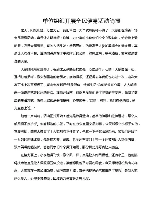 单位组织开展全民健身活动简报