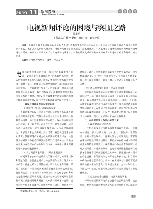 电视新闻评论的困境与突围之路