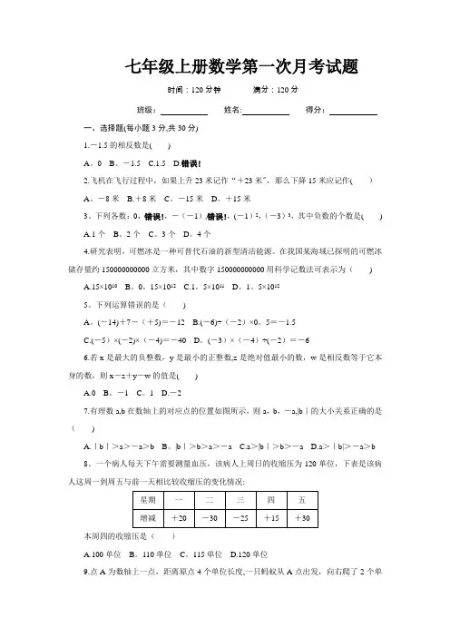 人教版七年级数学上册第一次月考试题及答案
