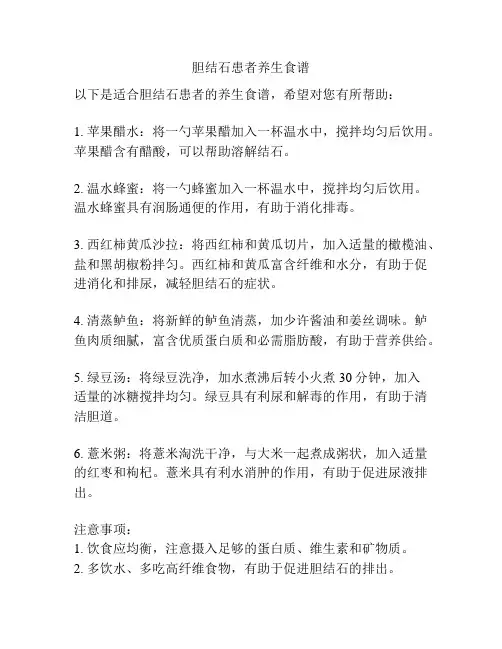 胆结石患者养生食谱