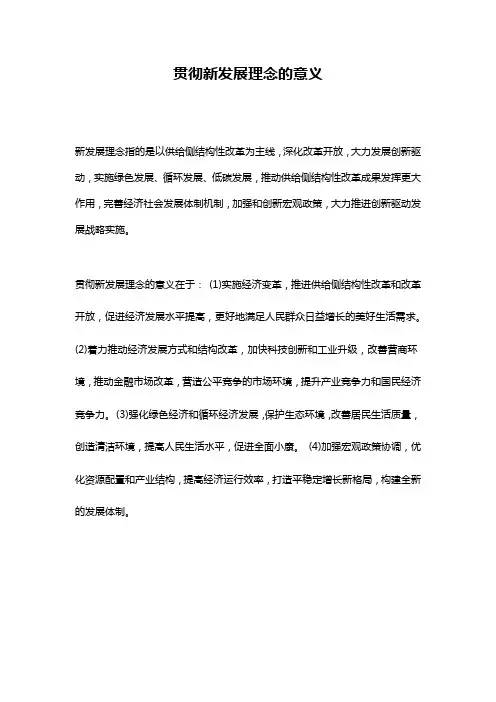 贯彻新发展理念的意义