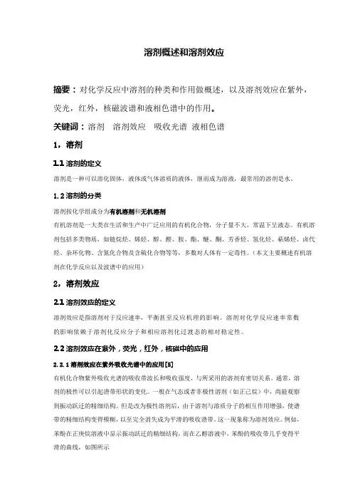 溶剂概述和溶剂效应