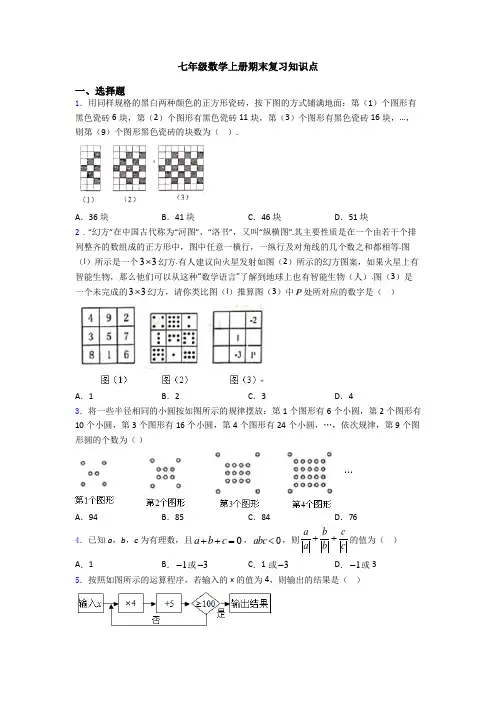七年级数学上册期末复习知识点