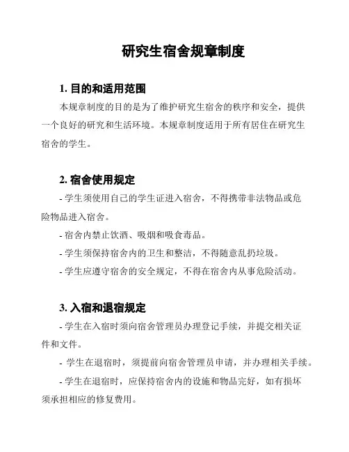 研究生宿舍规章制度