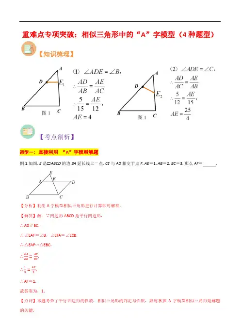 相似三角形中的“A”字模型(4种题型)-2023新九年级数学核心知识点与常见题型(沪教版)(解析版)