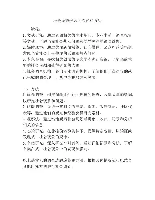 社会调查选题的途径和方法