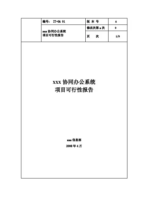 协同项目可行性报告