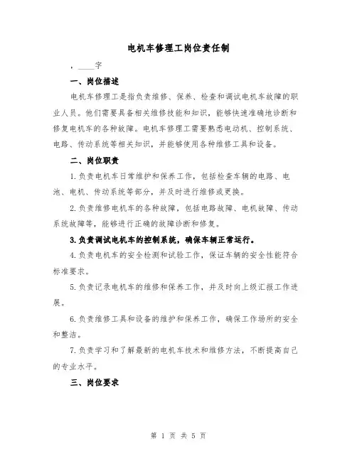 电机车修理工岗位责任制(3篇)