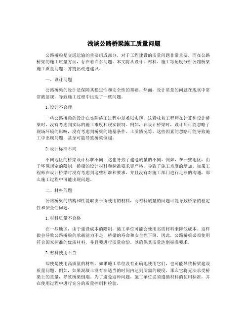 浅谈公路桥梁施工质量问题