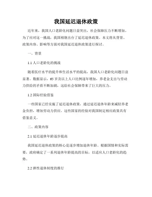 我国延迟退休政策
