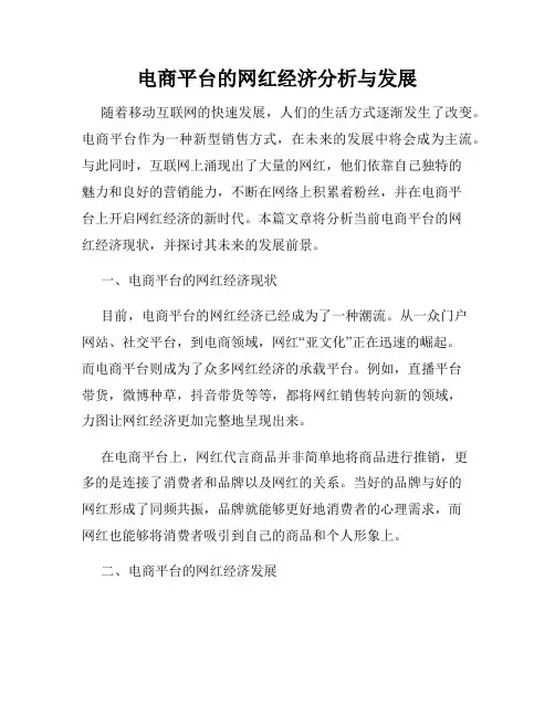 电商平台的网红经济分析与发展