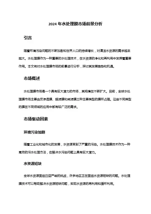 2024年水处理膜市场前景分析