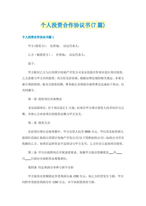 个人投资合作协议书(7篇)