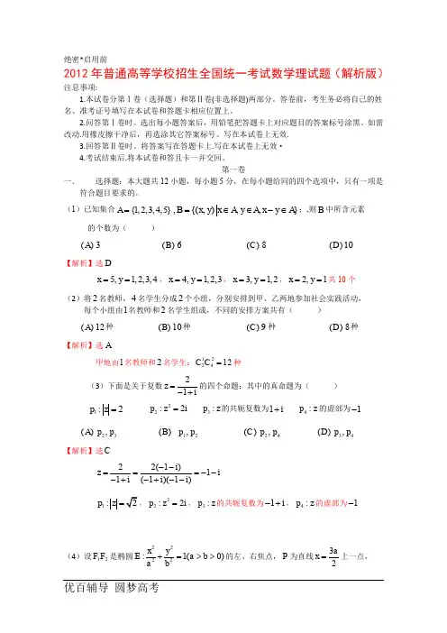 2012年全国统一考试数学理试题(解析版)