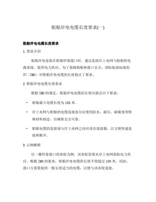 船舶岸电电缆长度要求(一)