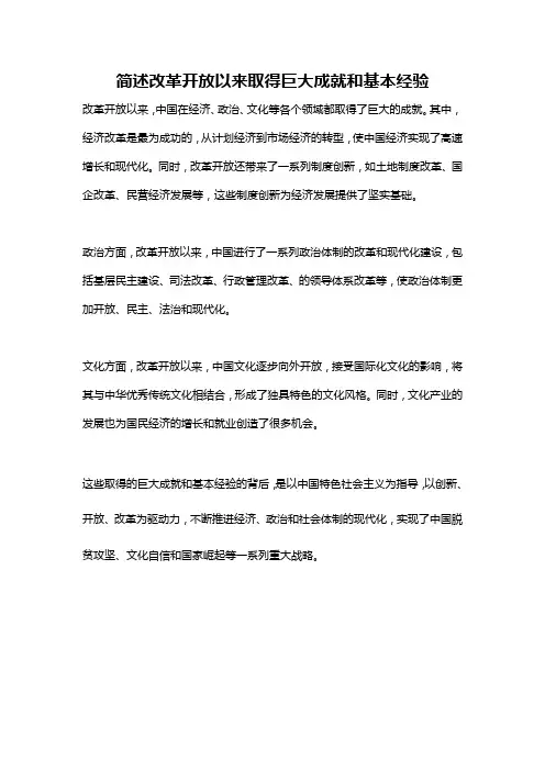 简述改革开放以来取得巨大成就和基本经验