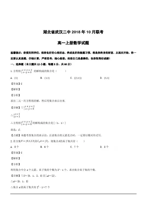 湖北省武汉二中2018-2019学年高一上学期10月考试数学试题附答案解析