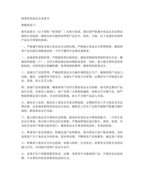 肉类供货商安全承诺书