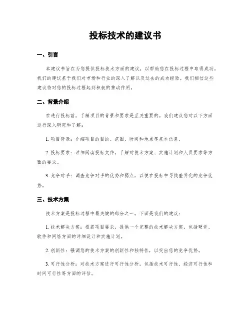 投标技术的建议书