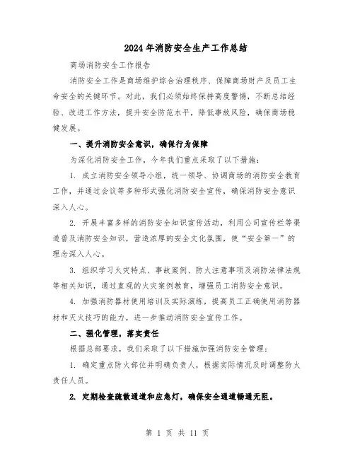 2024年消防安全生产工作总结（六篇）