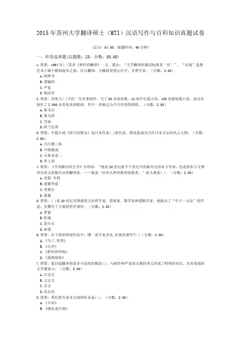 2015年苏州大学翻译硕士(MTI)汉语写作与百科知识真题试卷.doc