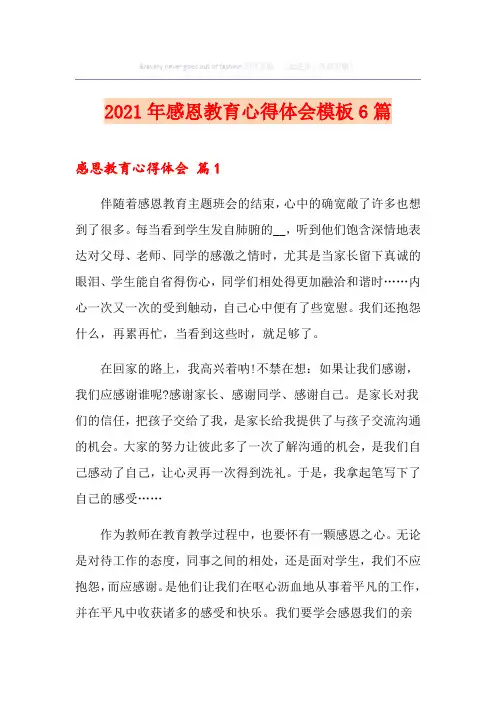 2021年感恩教育心得体会模板6篇
